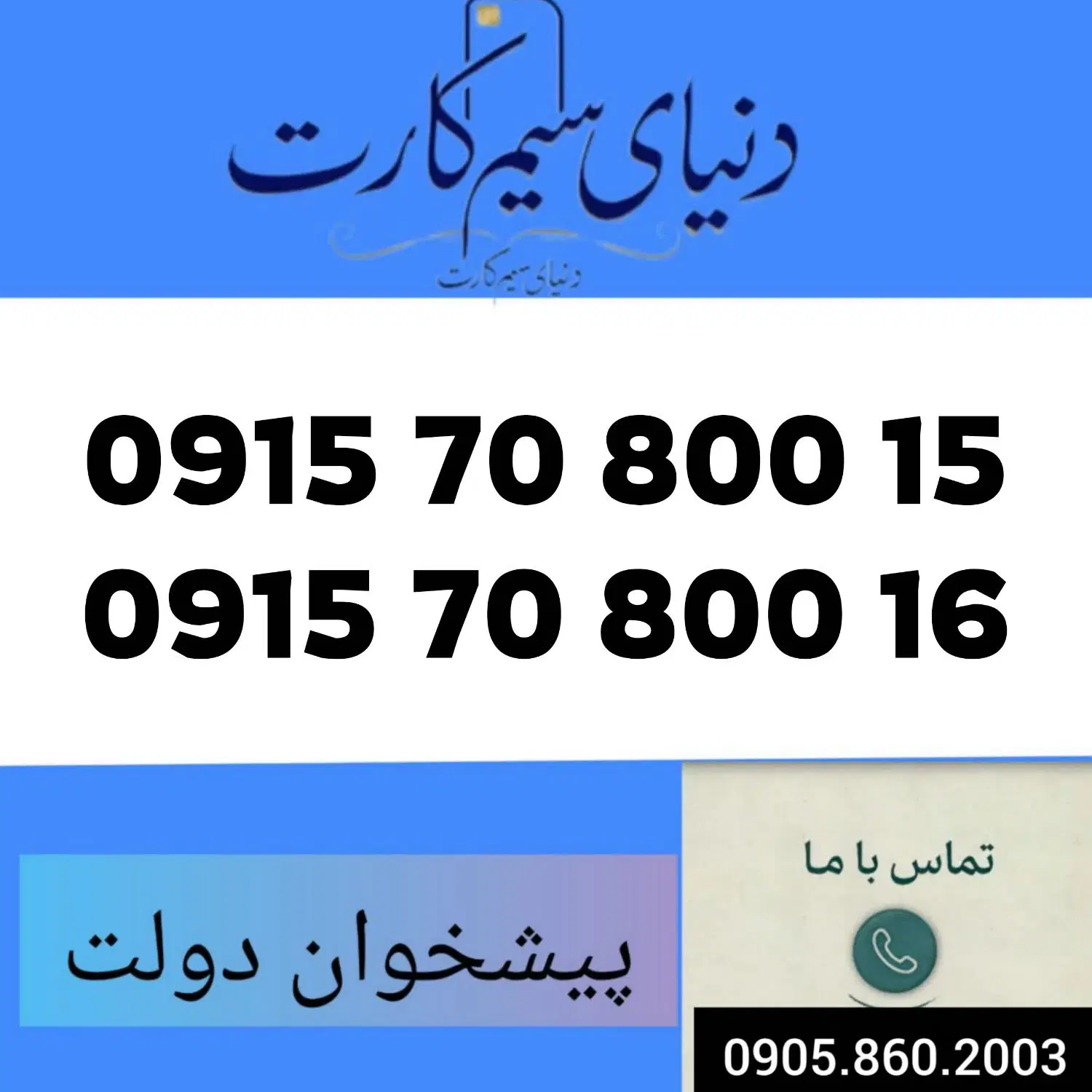0915.70.800.15|سیم‌کارت|مشهد, عبادی|دیوار