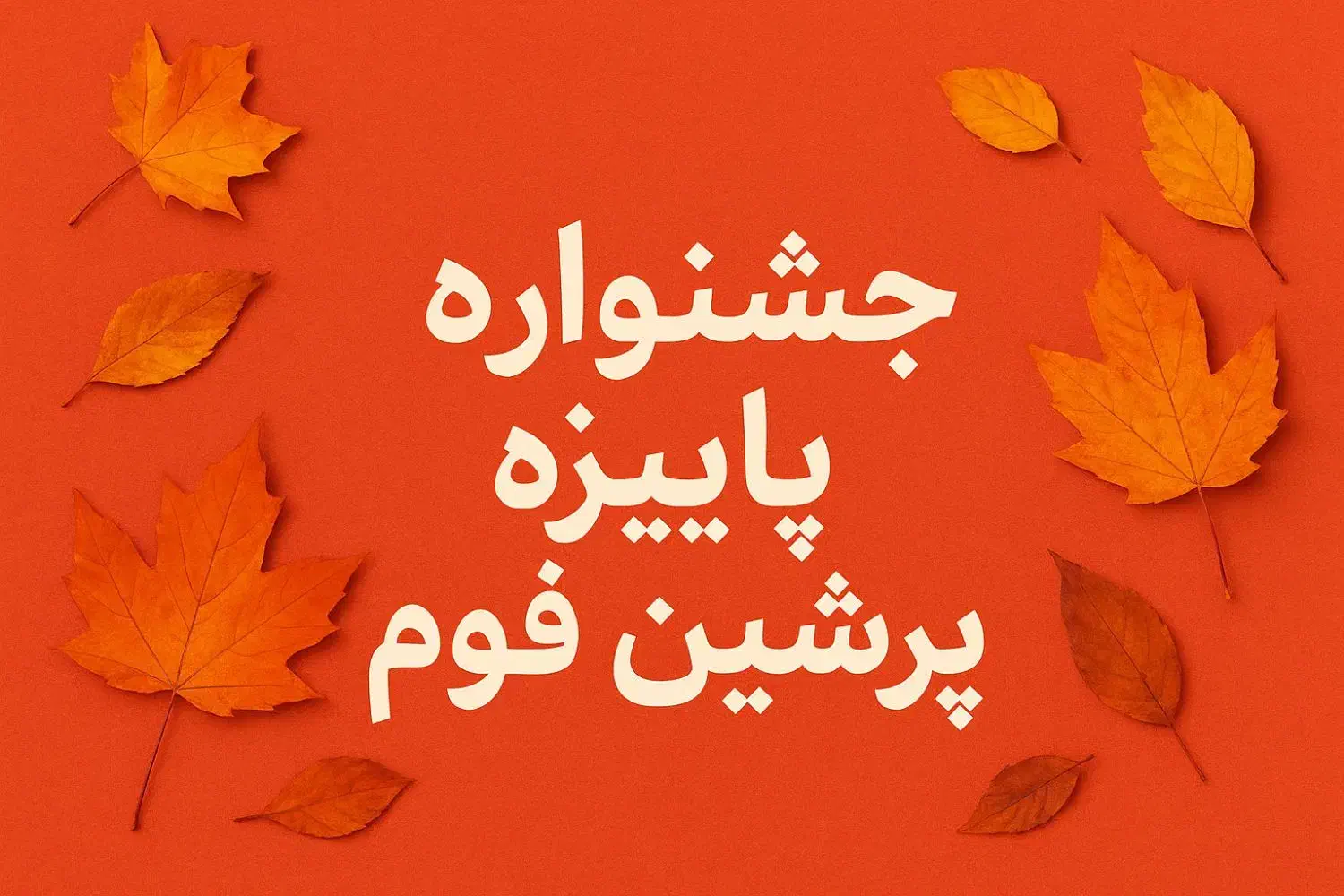 فوم یونولیت سقفی،جشنواره پاییزه|عمده‌فروشی|کرج, خرمدشت|دیوار