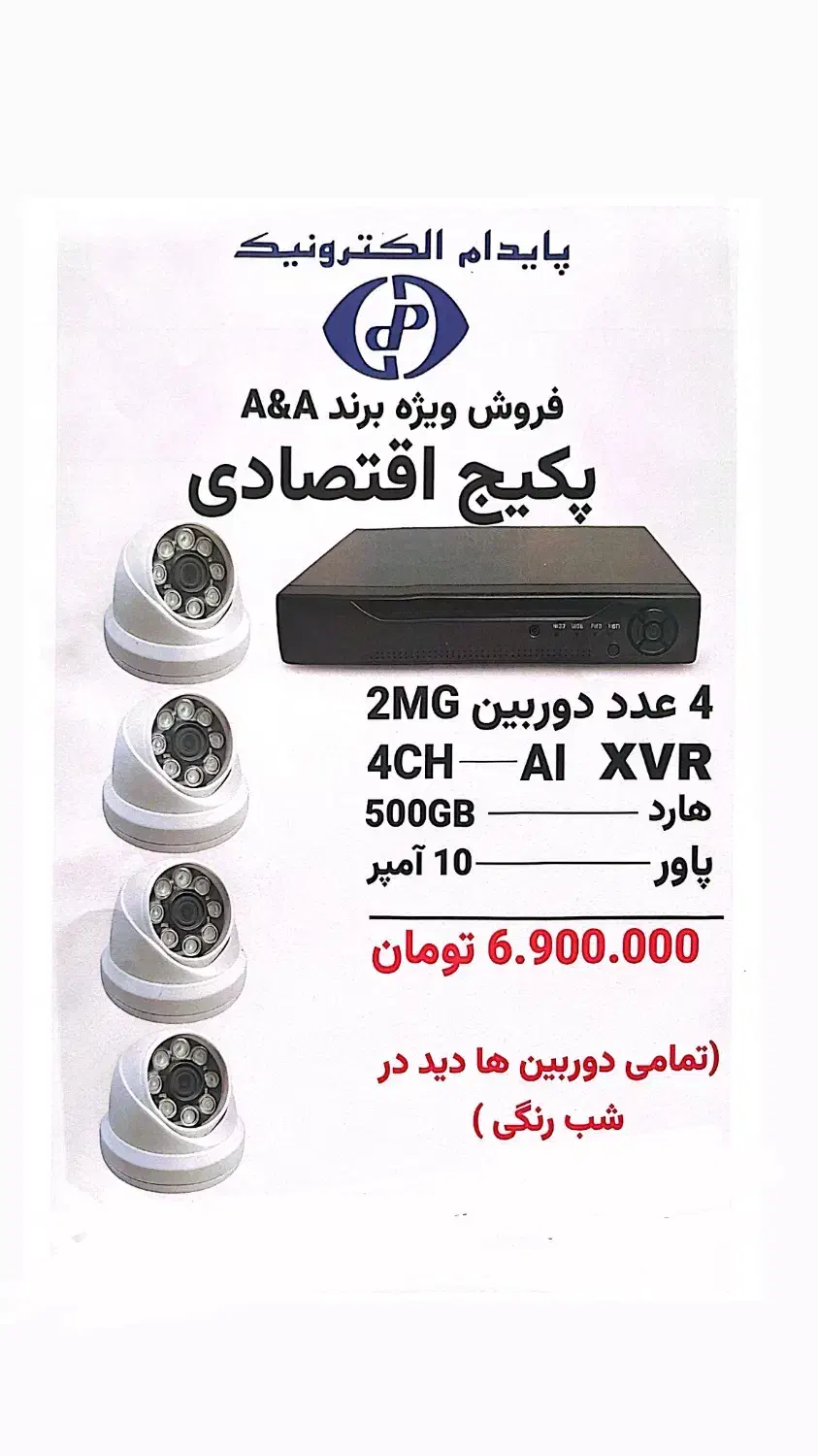 پکیج دوربین مداربسته اقتصادی|دوربین مداربسته|پردیس, فاز ۲|دیوار