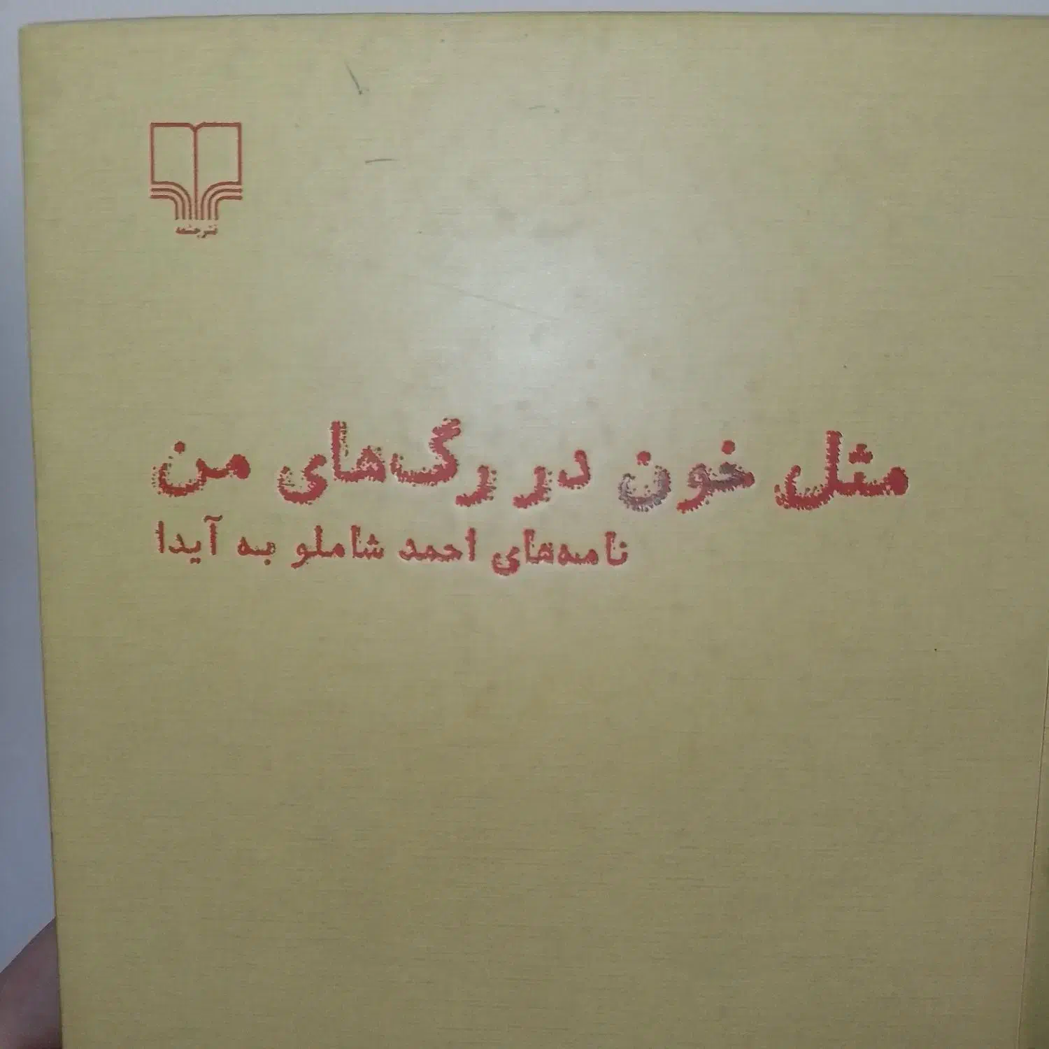 کتاب شاملو|کتاب و مجله تاریخی|همدان, |دیوار