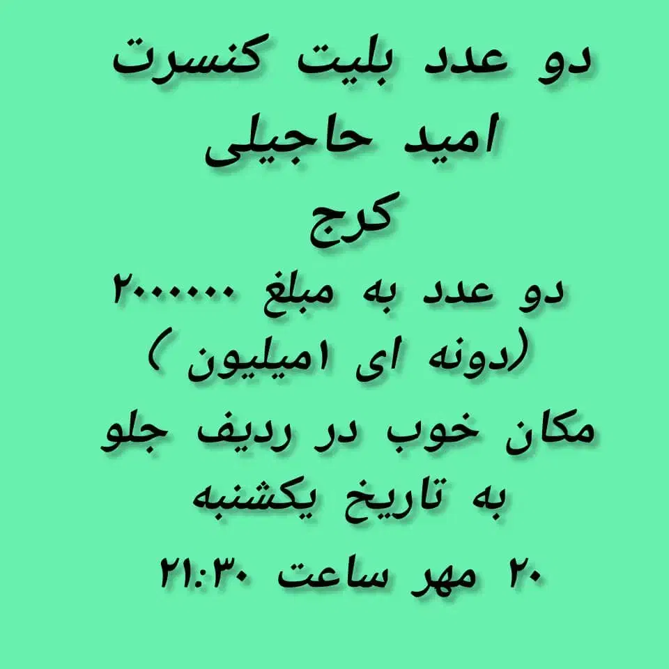 بلیت کنسرت|بلیت کنسرت|کرج, استاندارد|دیوار