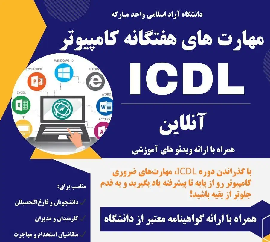 مهارت های هفتگانه کامپیوتر ICDL|خدمات آموزشی|اهواز, اهواز|دیوار