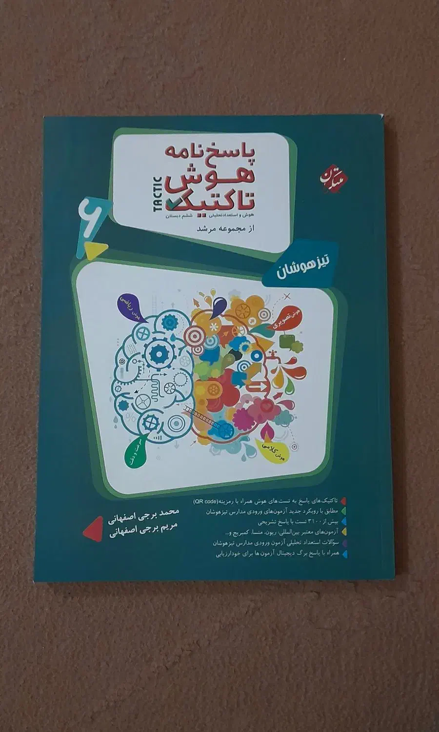 کتاب هوش تاکتیک از مجموعه مرشد پایه ششم +پاسخنامه|کتاب و مجله آموزشی|باسمنج, |دیوار