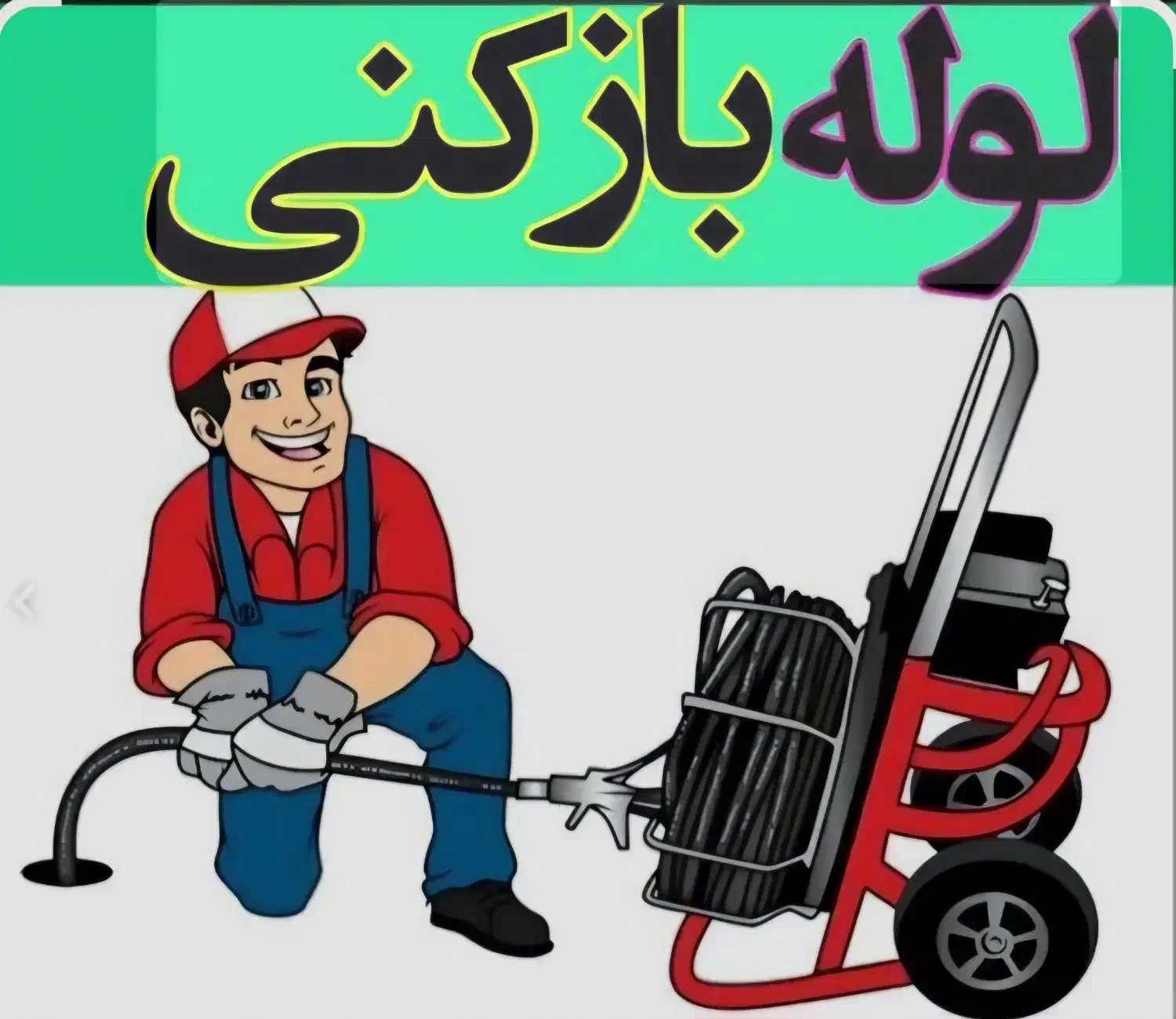 لوله بازکنی فردیس اندیشه ۱ تا ۶ کل کرج و حومه|خدمات پیشه و مهارت|فردیس, نسترن شرقی|دیوار