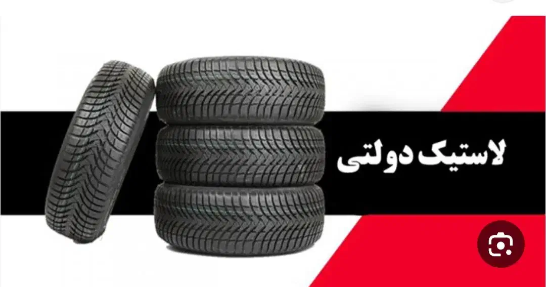 لاستیک دولتی ایرانی و خارجی|قطعات یدکی و لوازم جانبی|کرج, کمالشهر|دیوار