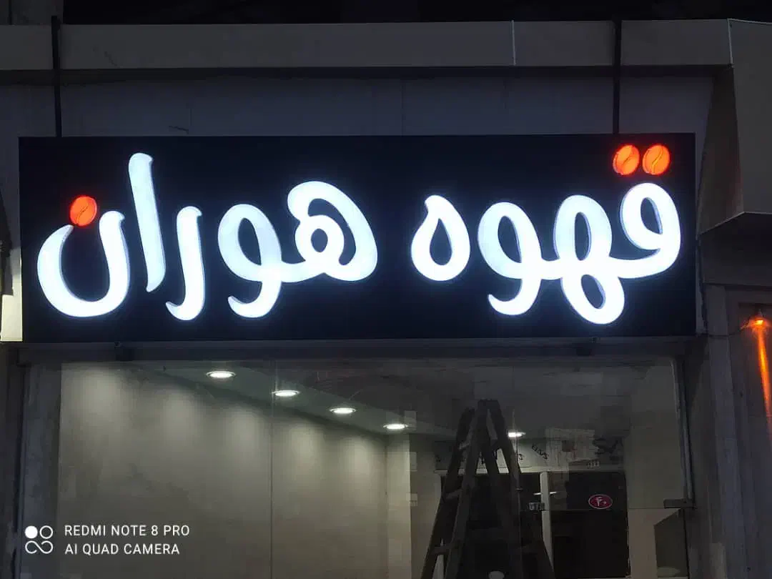 ساخت تابلو چنلیوم و کارت ویزیت، بنر|خدمات پیشه و مهارت|مهاباد (آذربایجان غربی), |دیوار