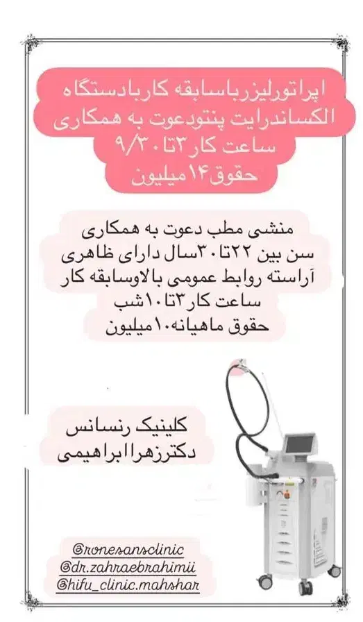 استخدام منشی مطب و اپراتور لیزر کلینیک رنسانس|استخدام درمانی، زیبایی، بهداشتی|بندر ماهشهر, |دیوار