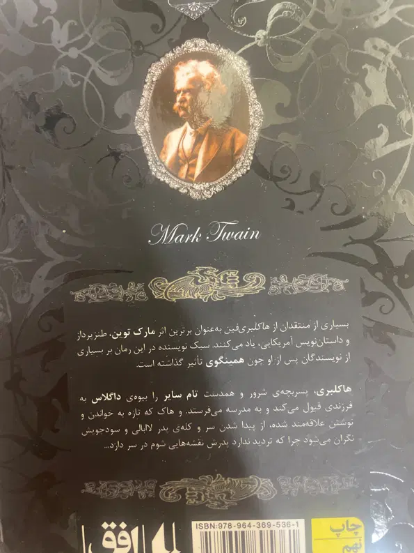 کتاب هاکلبری فین اثر مارک توین نو|کتاب و مجله ادبی|تهران, فردوس|دیوار