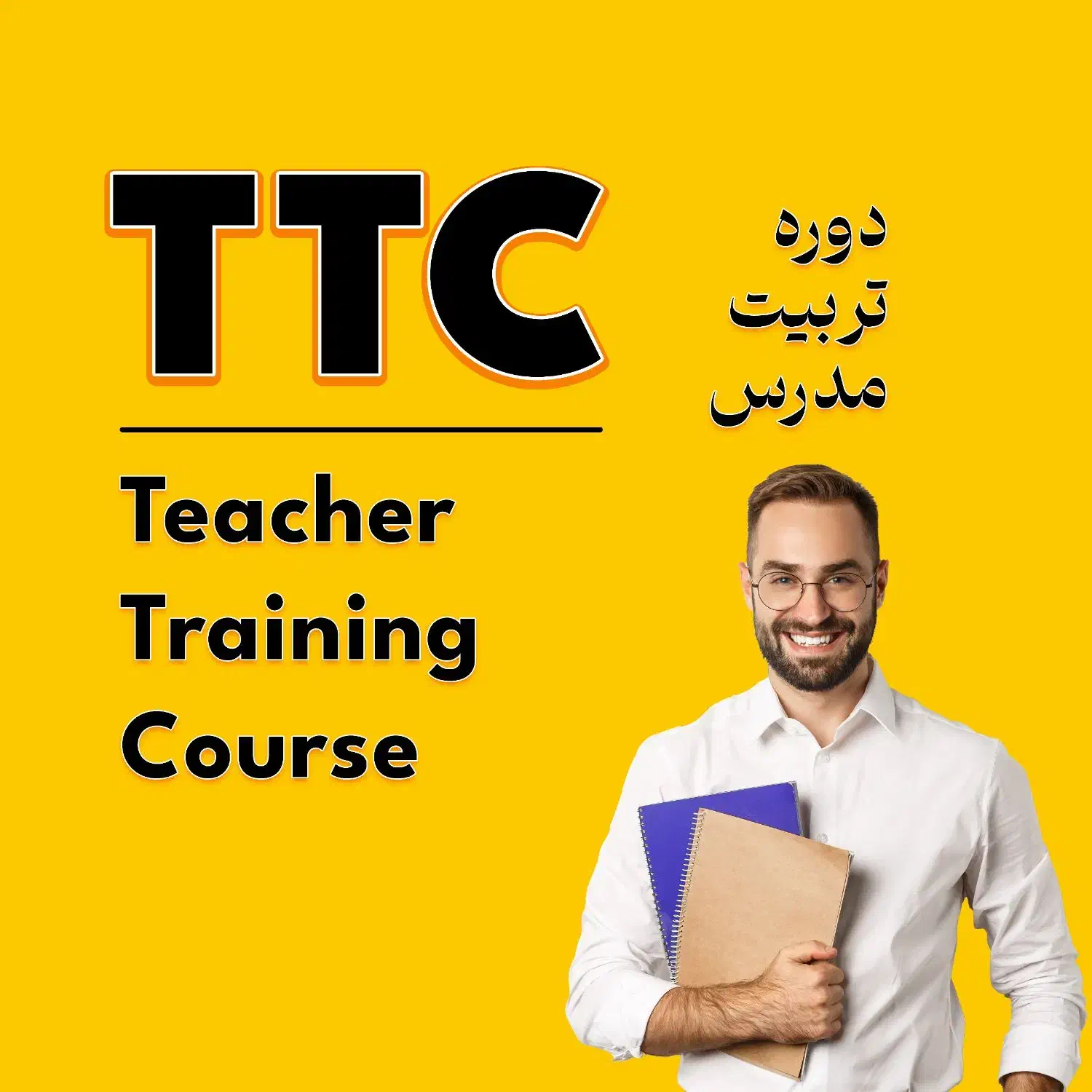 دوره تربیت مدرس زبان انگلیسی (TTC)|خدمات آموزشی|اهواز, کوی باهنر|دیوار