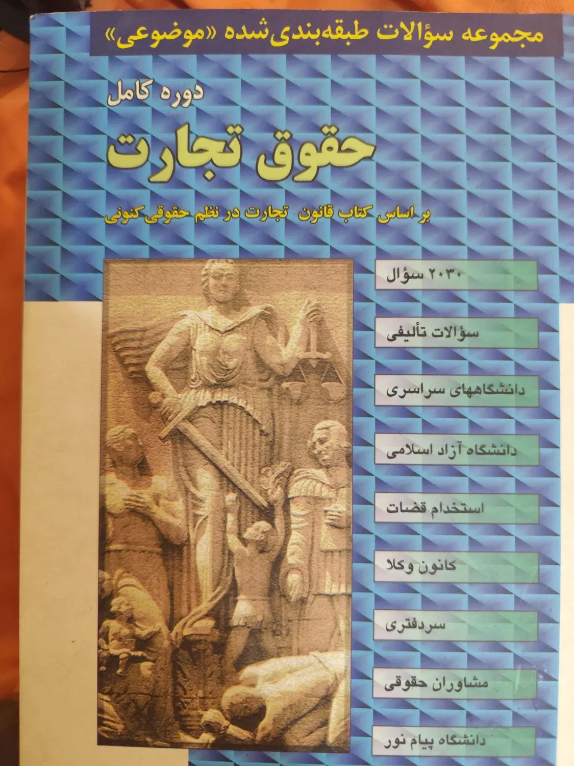 دوره کامل تست حقوق تجارت مجد|کتاب و مجله آموزشی|تهران, چوب تراش|دیوار