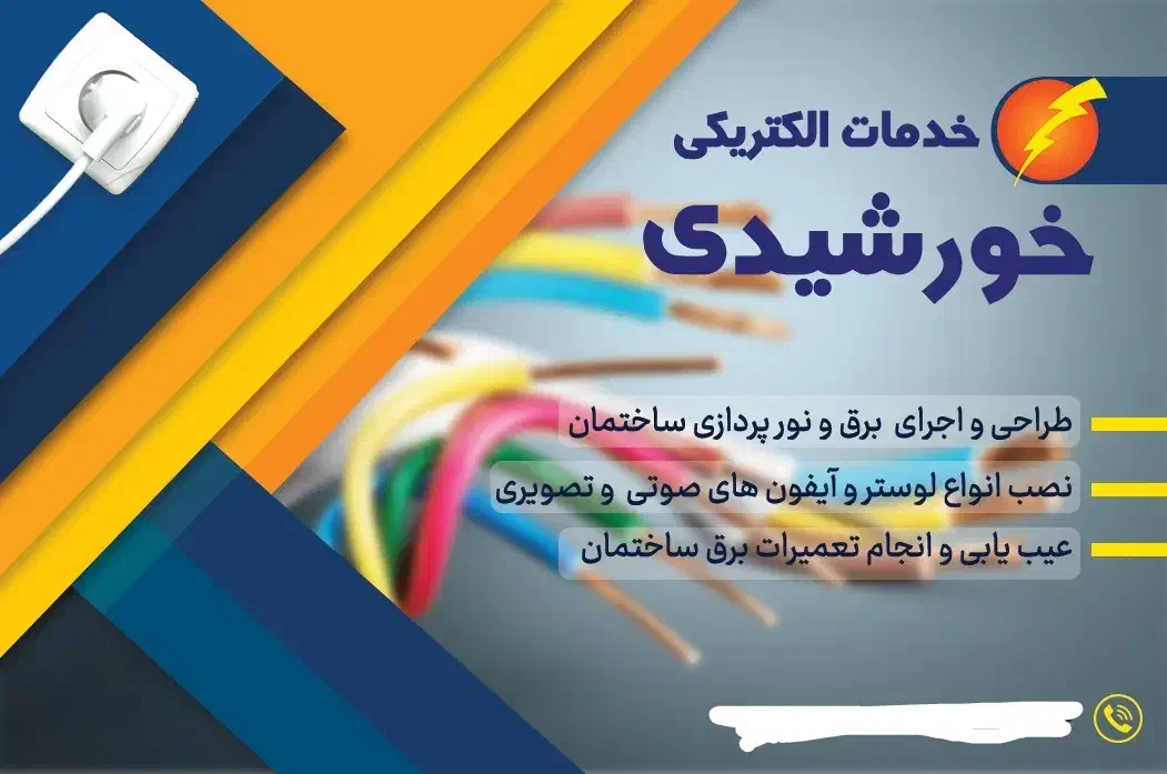 برقکاری ساختمان اجرای صفرتاصد برقکشی و نورپردازی|خدمات پیشه و مهارت|بوشهر, |دیوار