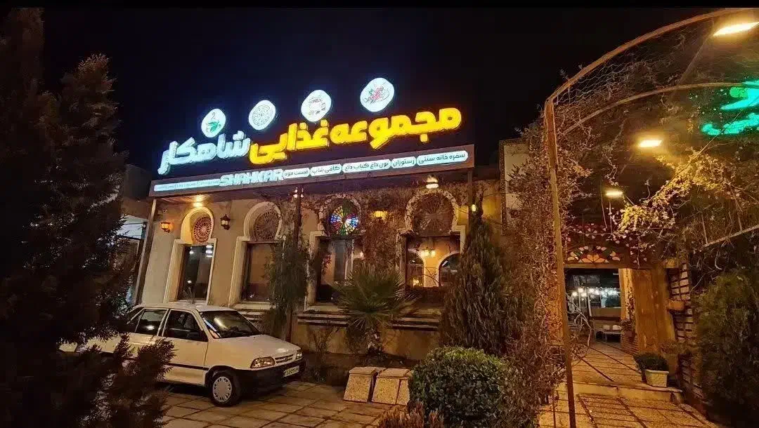 استحدام نیرو رستوران سنتی شاهکار|استخدام خدمات فروشگاه و رستوران|یاسوج, |دیوار