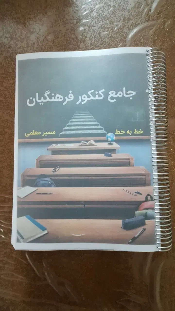 جزوه جامع و کامل کنکور فرهنگیان (۷۰۰ صفحه) تمیز|کتاب و مجله آموزشی|تهران, دژکام|دیوار