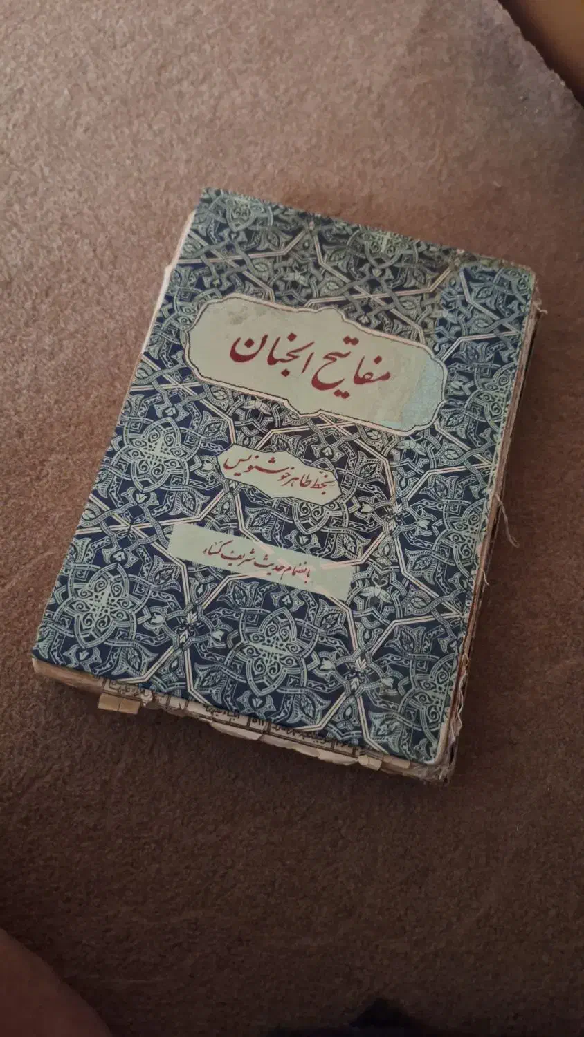 کتاب مفاتیح الجنان قدیمی|کلکسیون اشیاء عتیقه|قم, هفت تیر|دیوار