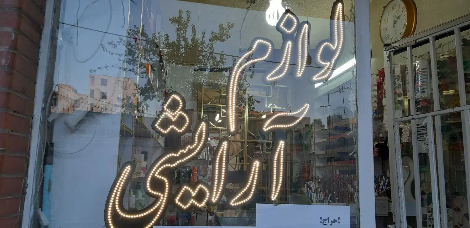 تابلو ال ای دی|ریسه و چراغ تزئینی|فردیس, شهرک ۱۱۰|دیوار
