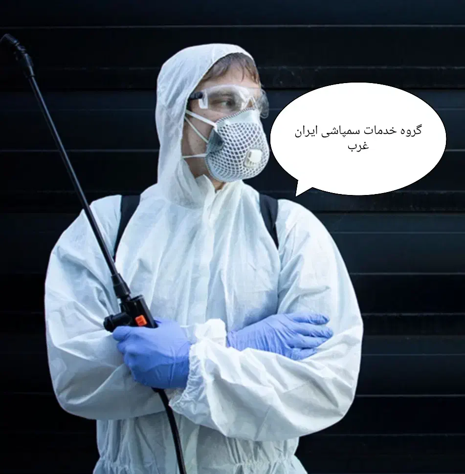 سمپاشی تضمینی ایران غرب سم پاشی/هویت تایید شده|خدمات نظافت|اسلامشهر, شهرک سعیدیه|دیوار