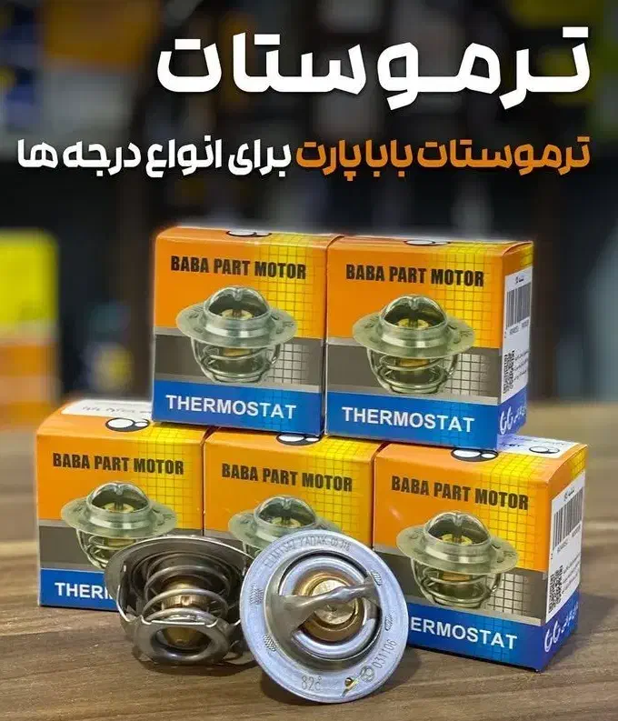 ترموستات های باباپارت-شمع وایر تقویتی و لنت|قطعات یدکی و لوازم جانبی|اردبیل, |دیوار