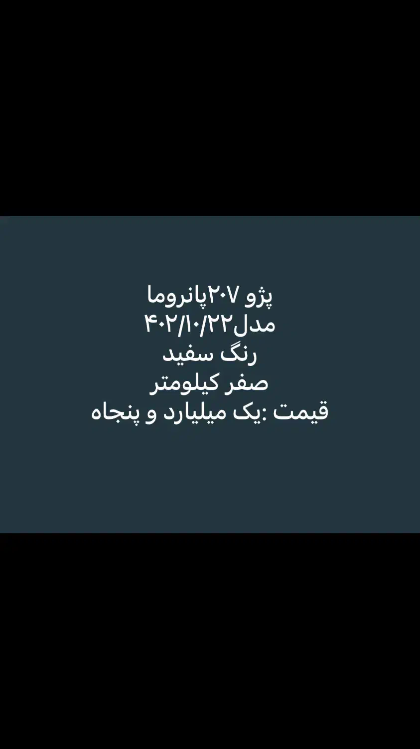 پژو۲۰۷پاناروما صفر کیلومتر|خودرو سواری و وانت|بهبهان, |دیوار