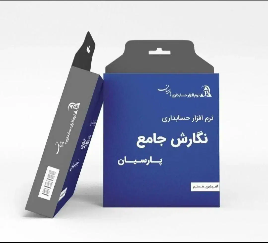 نرم افزار حسابداری پارسیان ساده ویژه پیشرفته جامع|کارت هدیه و تخفیف|اصفهان, شاهد|دیوار