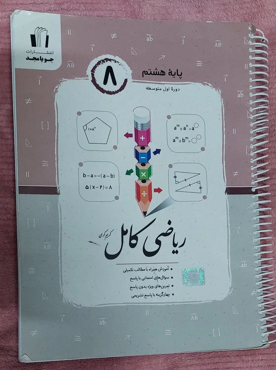کتاب کامل ریاضی جویای مجد|لوازم التحریر|تهران, نظام‌آباد|دیوار