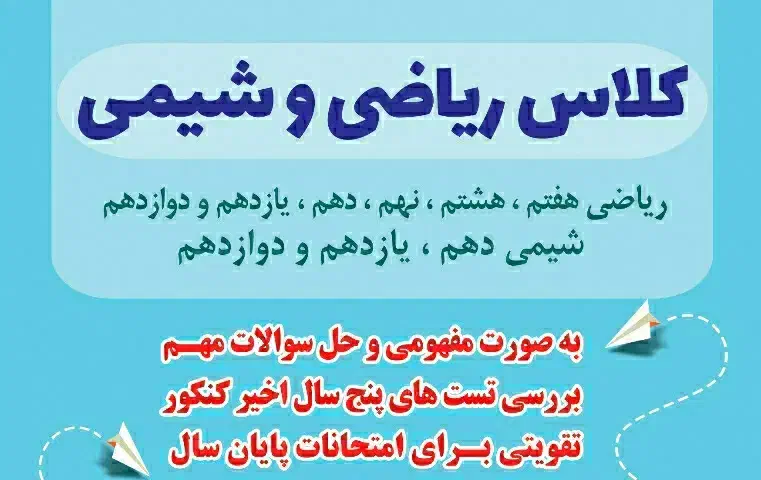 کلاس ریاضی، علوم و شیمی|خدمات آموزشی|برازجان, |دیوار