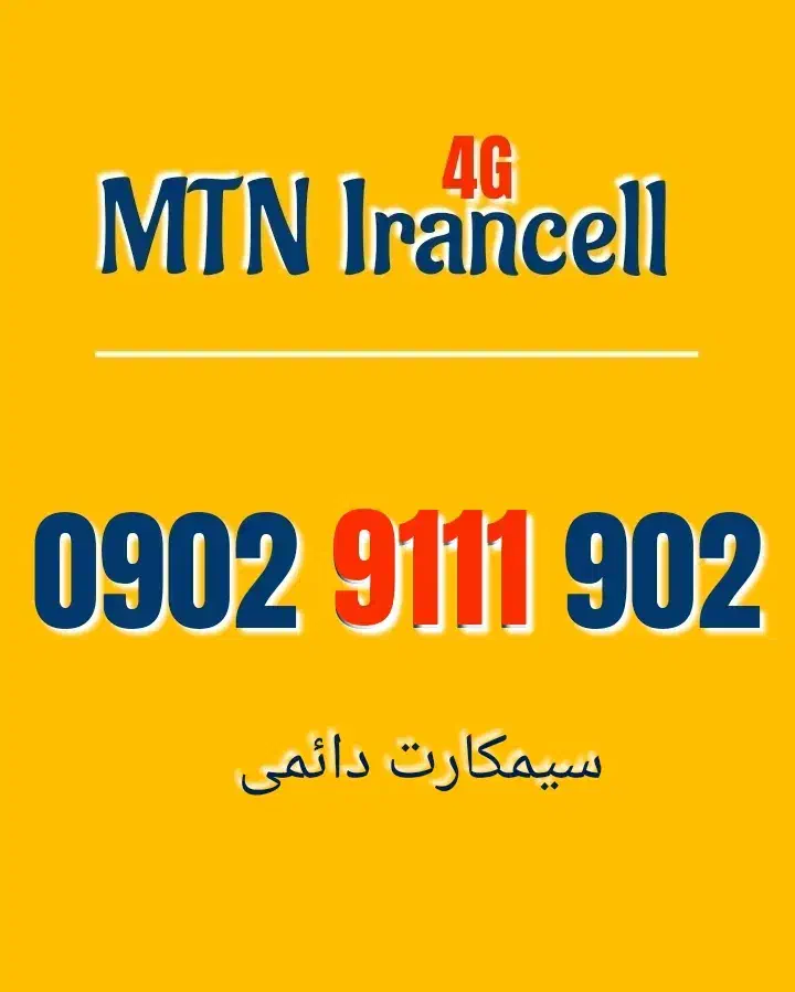 0902.9111.902|سیمکارت|تهران, منیریه|دیوار