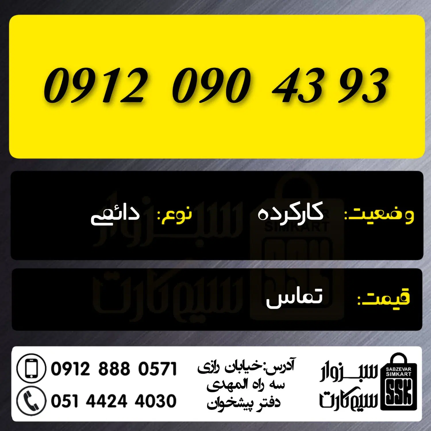 0915.2200.571|سیمکارت|سبزوار, رضوان|دیوار
