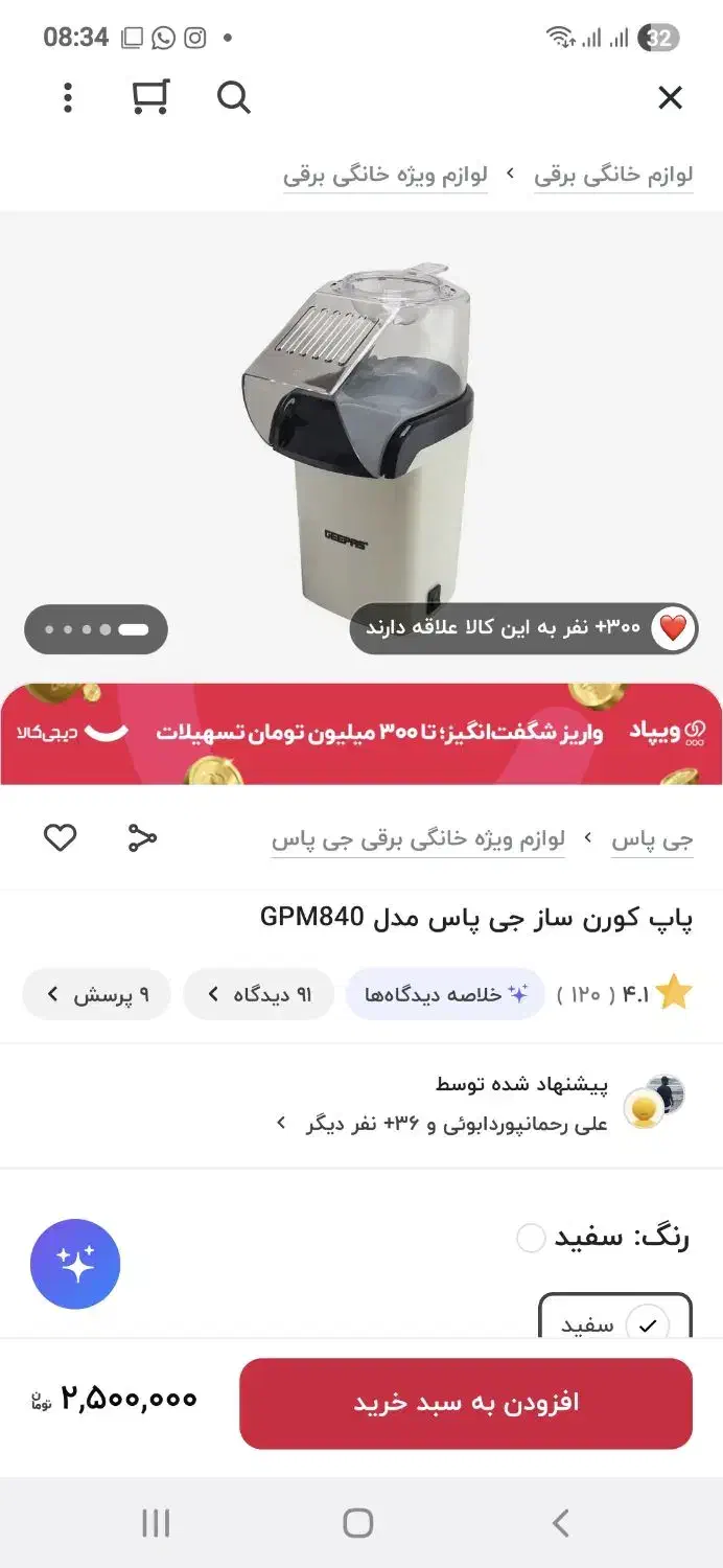 پاپ کورن ساز جیپاس مدل GPM840|سایر لوازم برقی|برازجان, |دیوار