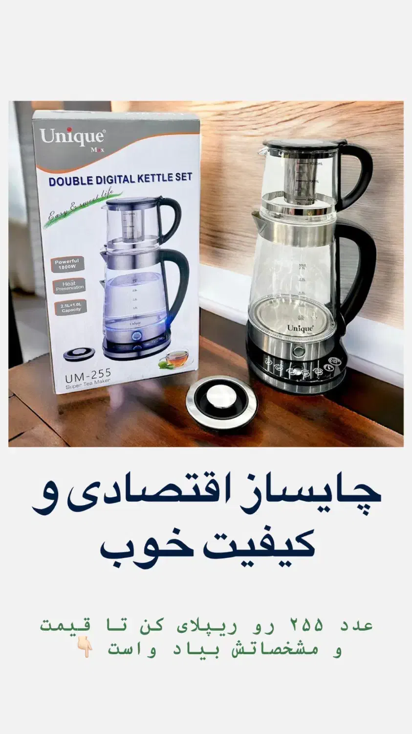 چای‌ساز دیجیتال Unique مدل UM-255|سماور، چای‌ساز، قهوه‌ساز|تهران, شوش (باغ آذری)|دیوار