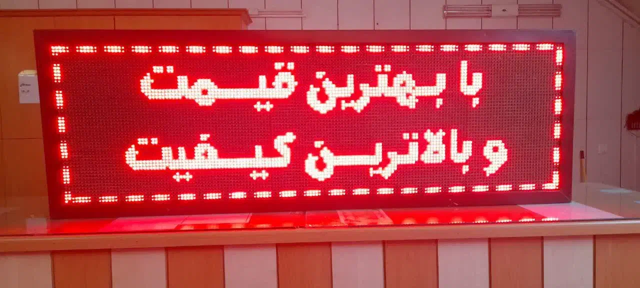 تابلو LED روان|فروشگاه و مغازه|خمینیشهر, |دیوار