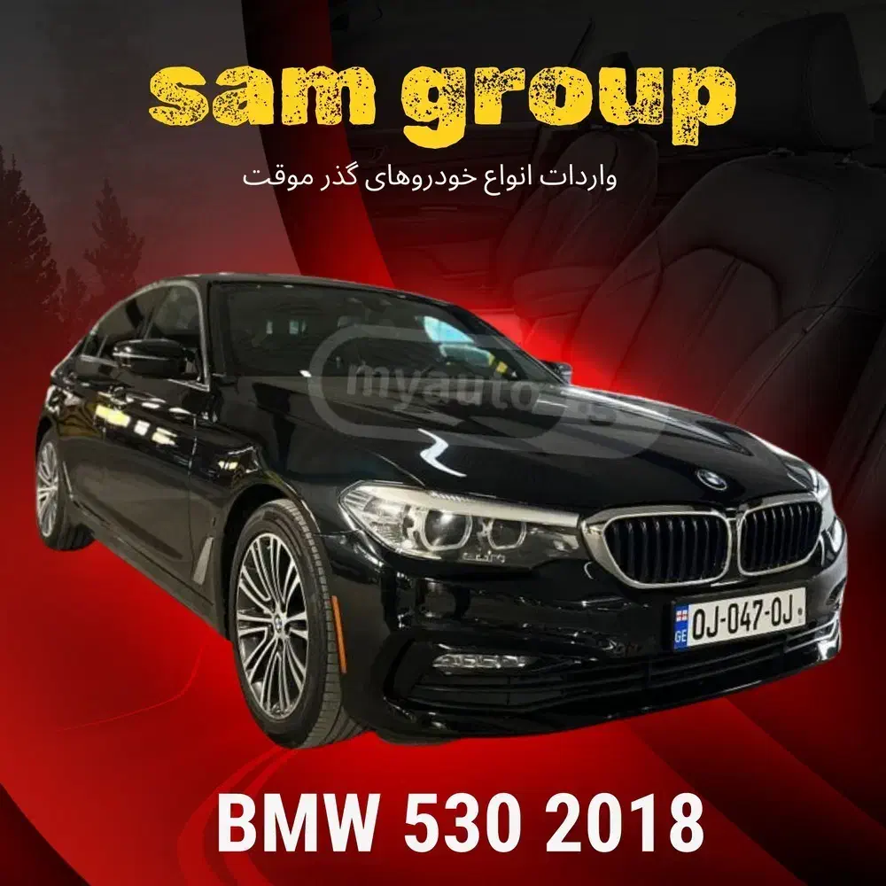 بی ام و 530 2018 گذر موقت سام گروپ|خودرو سواری و وانت|تهران, ظفر|دیوار