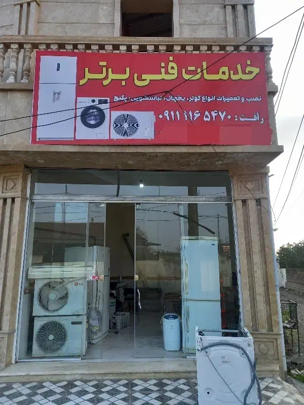 نصب و تعمیرات کولر یخچال لباسشویی|خدمات پیشه و مهارت|بابل, |دیوار