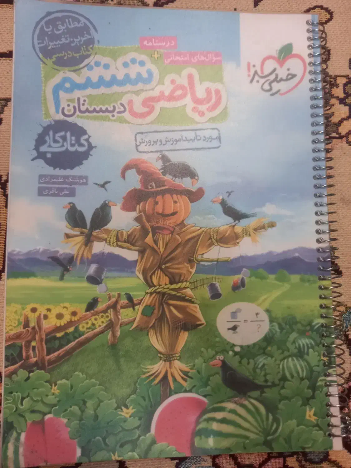کتاب کمک درسی خیلی سبز ششم|کتاب و مجله آموزشی|فرخ‌شهر, |دیوار