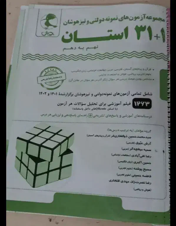 کتاب۱+۳۱ استان ورودی آزمون مدارس خاص پای دهم|کتاب و مجله آموزشی|قم, بنیاد|دیوار