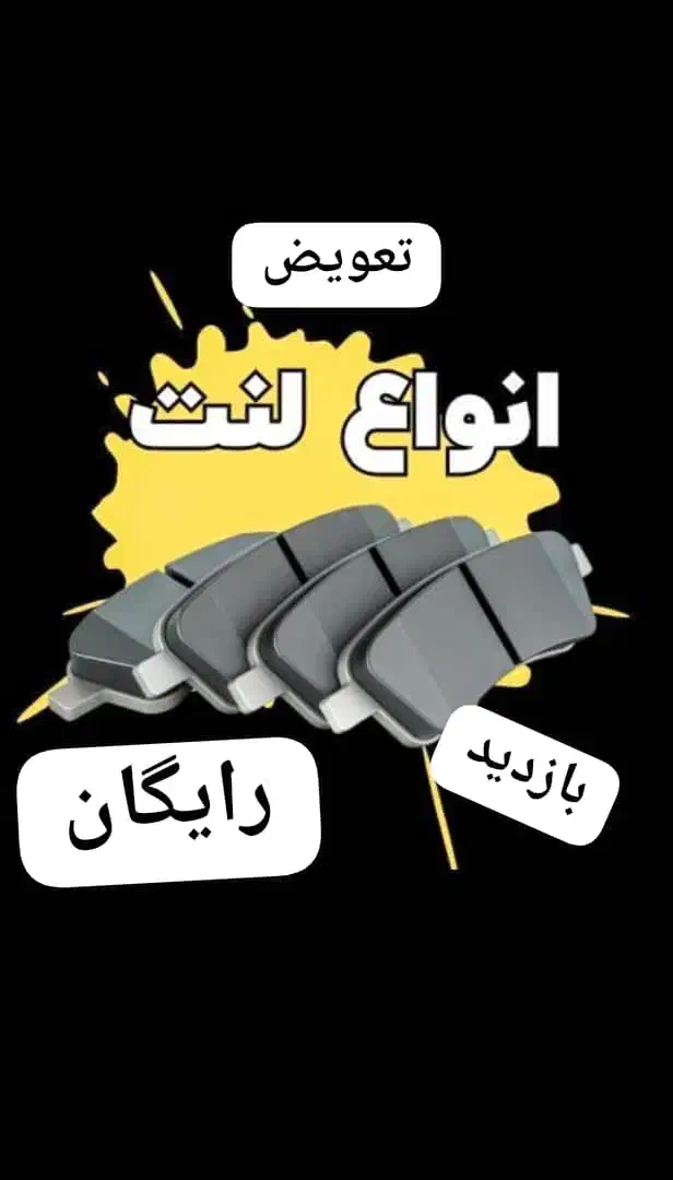 لنت پراید تیبا پژو سمند با تعویض رایگان|قطعات یدکی و لوازم جانبی|اهواز, حصیرآباد|دیوار
