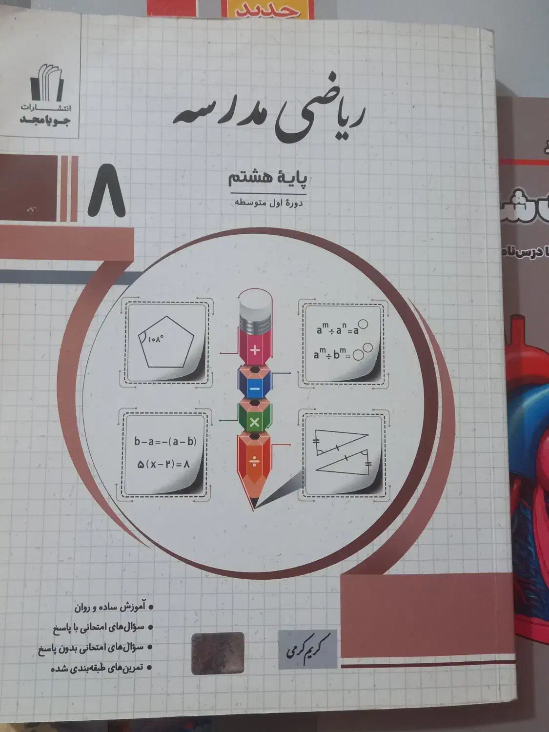 ریاضی پایه هشتم|کتاب و مجله آموزشی|اهواز, زیتون کارمندی|دیوار