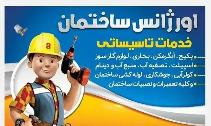 اورژانس ساختمان|خدمات پیشه و مهارت|شیراز, شهرک فرزانگان|دیوار