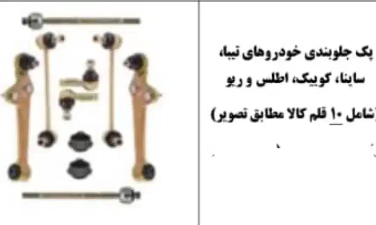 پک کامل جلوبندی کامل ویژه تیبا / سمند / پراید|قطعات یدکی و لوازم جانبی|تهران, تهران‌ویلا|دیوار