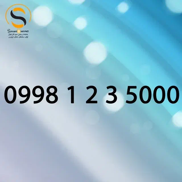 0998-1-2-3-5000|سیم‌کارت|سنندج, |دیوار