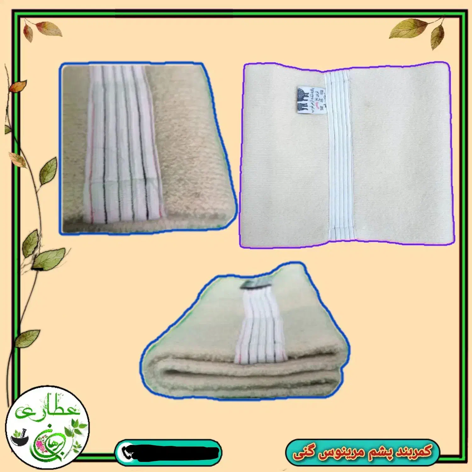 کمربند طبی پشم گوسفند مرینوس و پشم شتر تمام کش|کیف، کفش، کمربند|قم, لسانی|دیوار