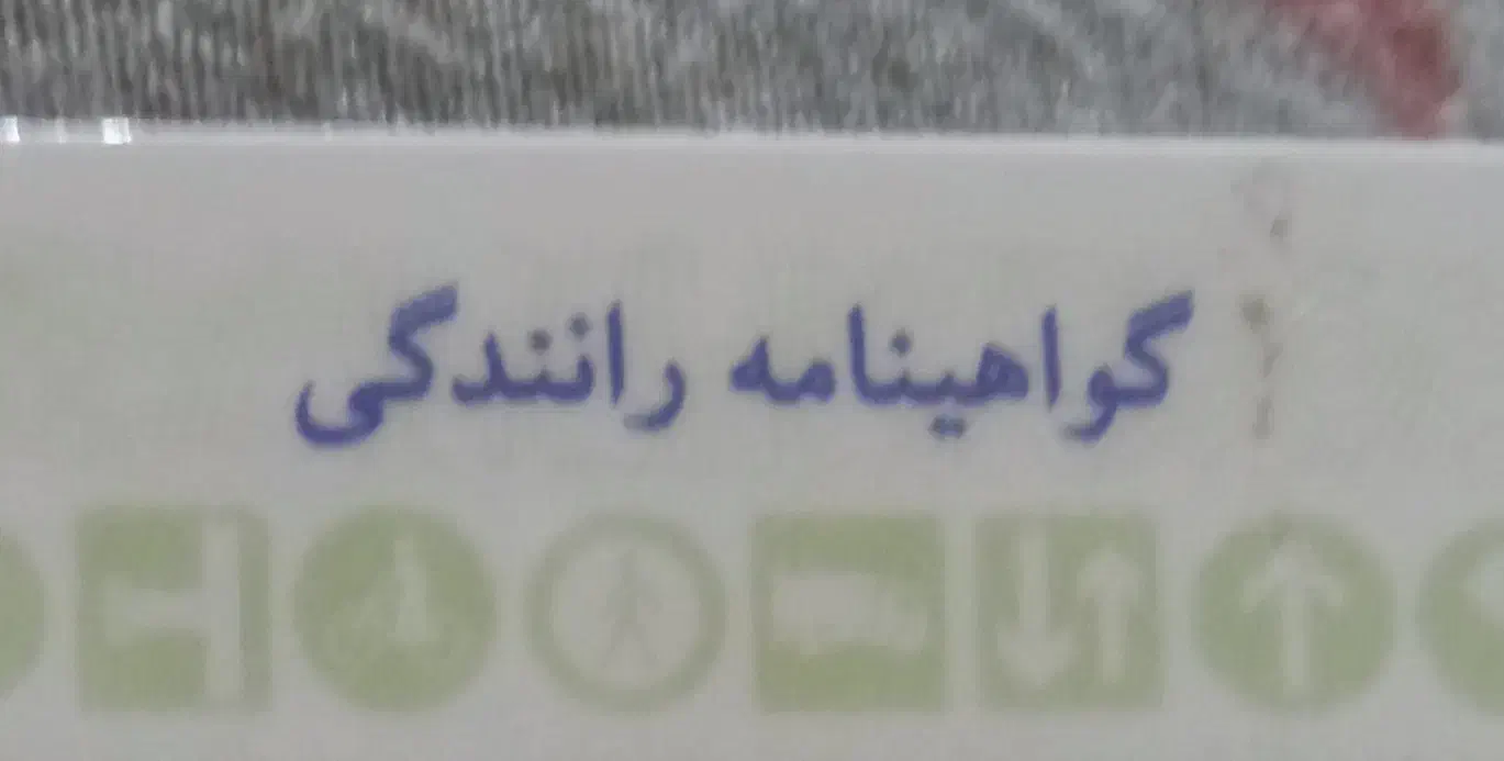 گواهینامه رانندگی|اشیا|ورامین, شهرک مدرس|دیوار