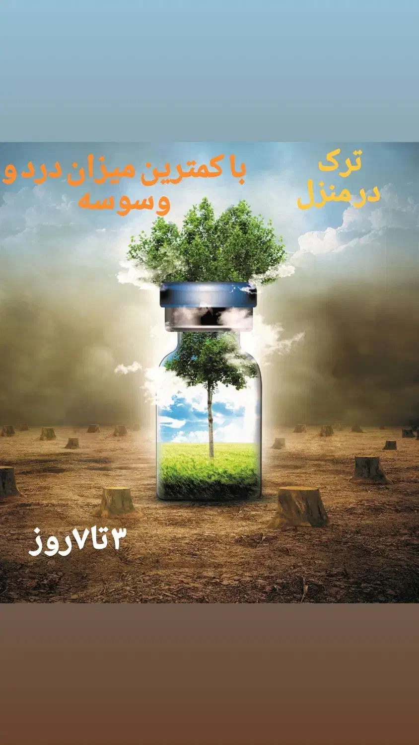 تر.ک  اعتیا.د بدون نگرانی حرفه ای و تخصصی|آرایشی، بهداشتی، درمانی|گلبهار, شهر جدید گلبهار|دیوار