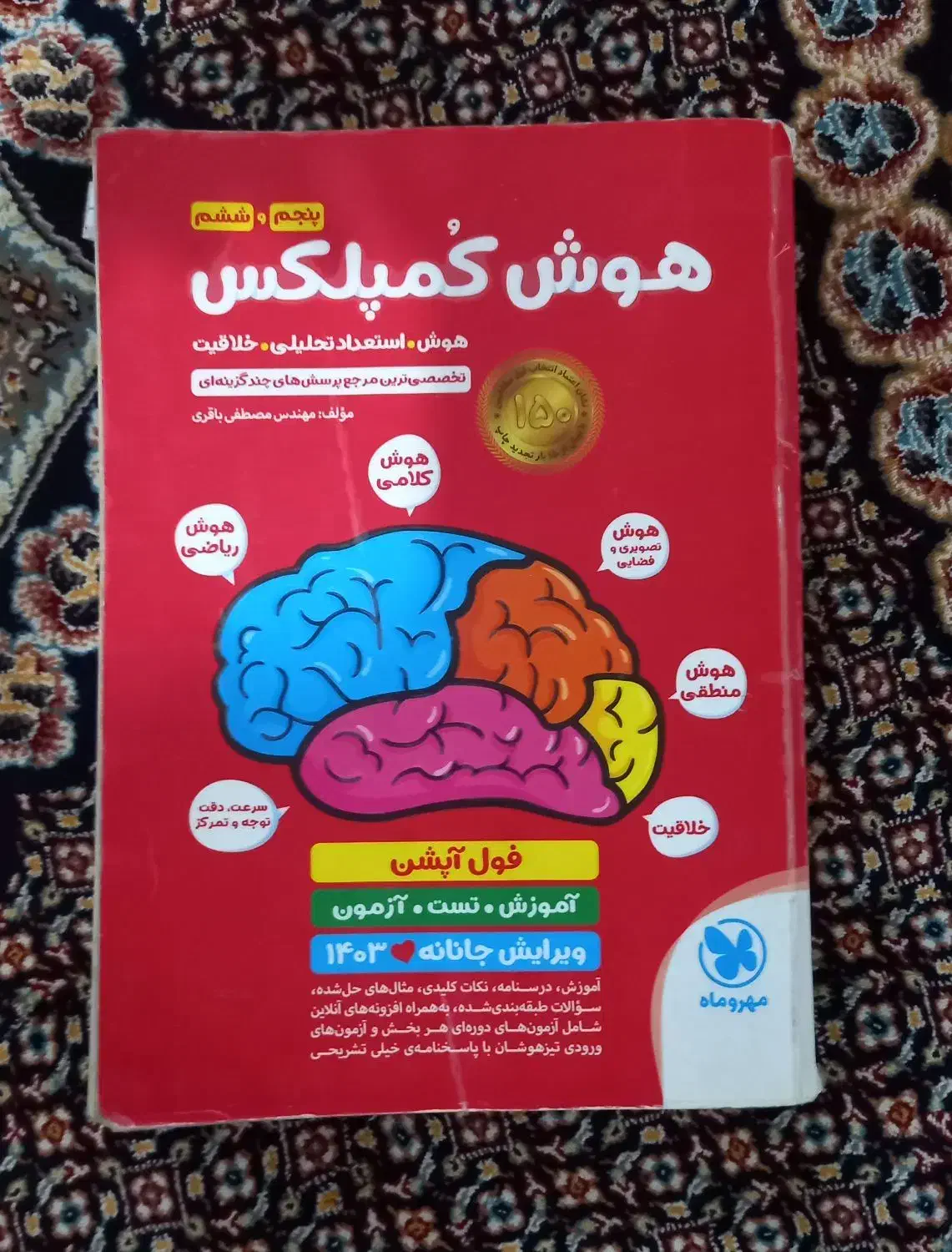 کتاب هوش کمپلکس|کتاب و مجله آموزشی|پارس‌آباد, |دیوار