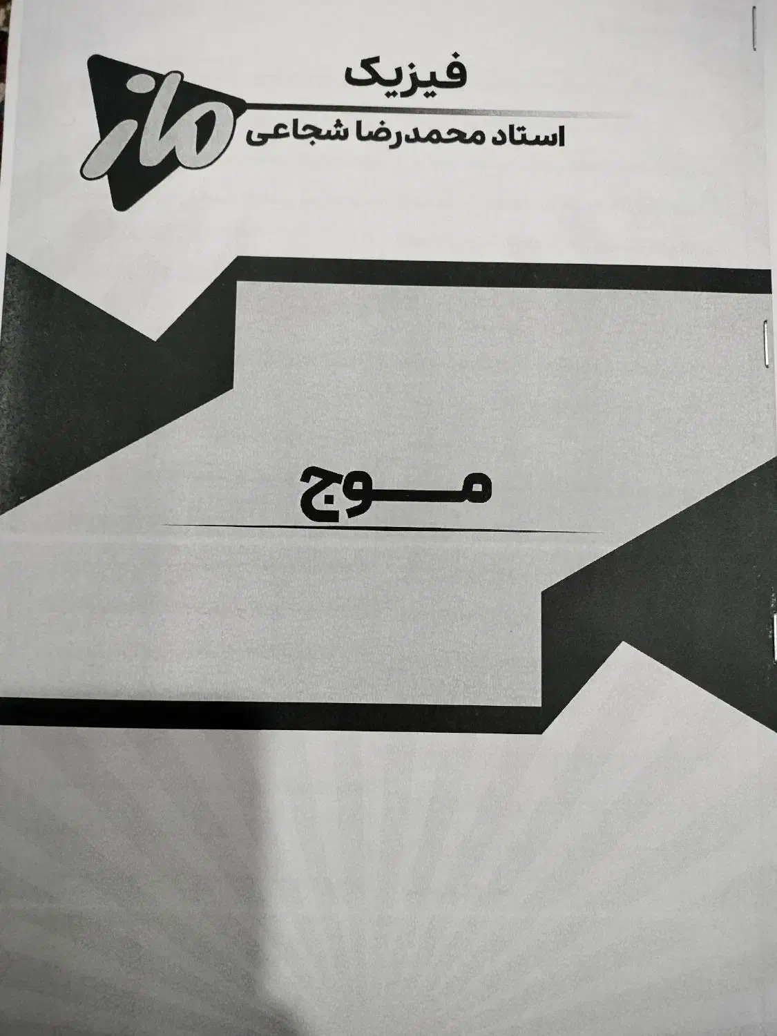 جزوه موج استاد شجاعی، ماز|کتاب و مجله آموزشی|سهند, |دیوار