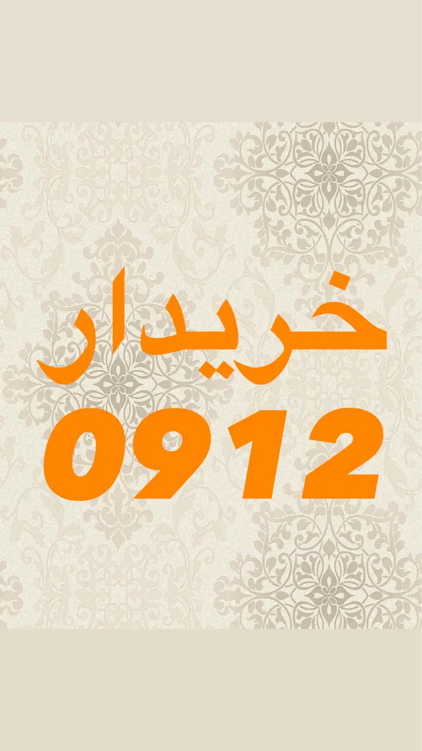 0912.253.51.21|سیم‌کارت|قم, حاج خلیل|دیوار