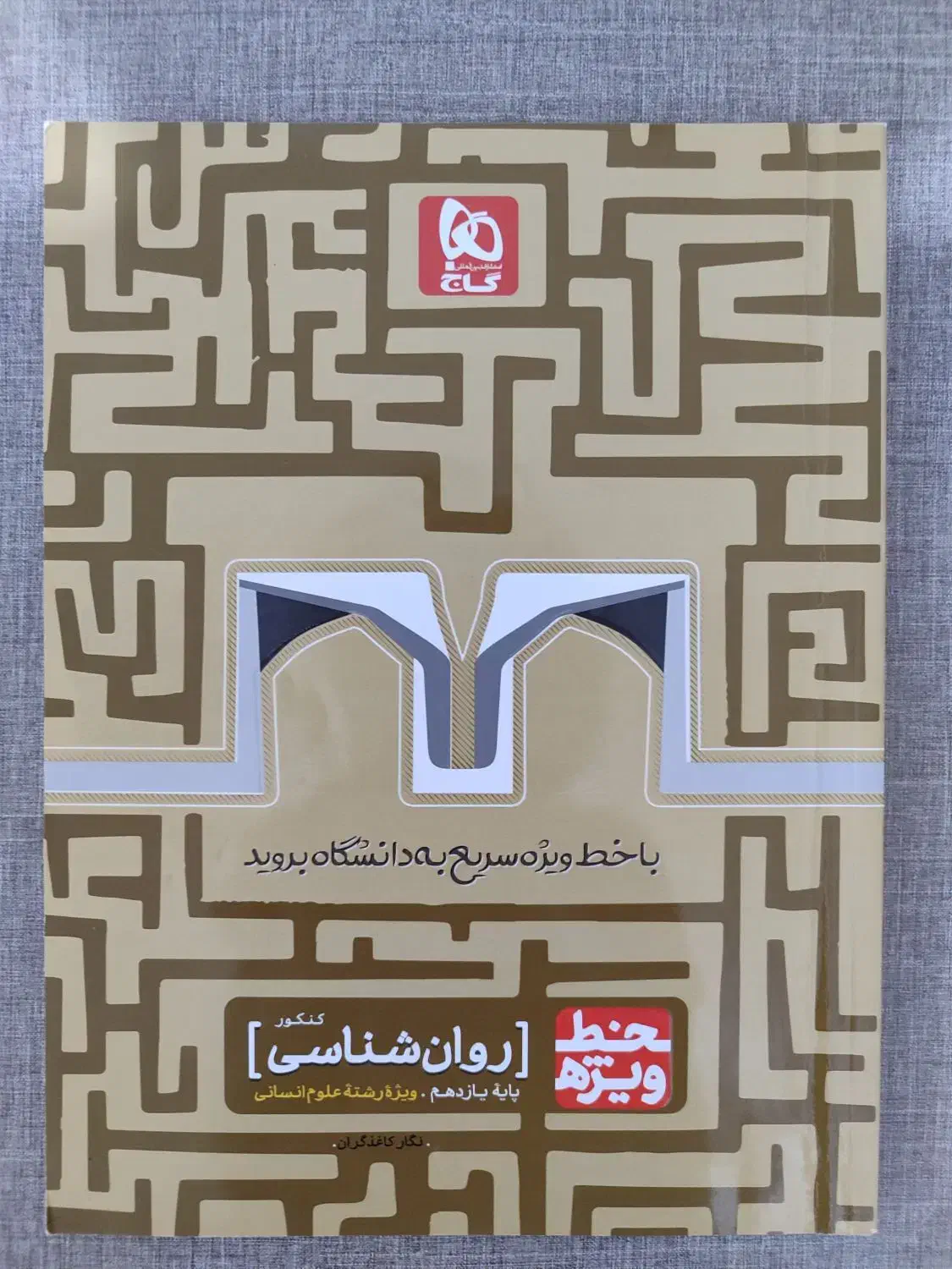 کتابهای کنکور انسانی|کتاب و مجله آموزشی|سرپل ذهاب, |دیوار