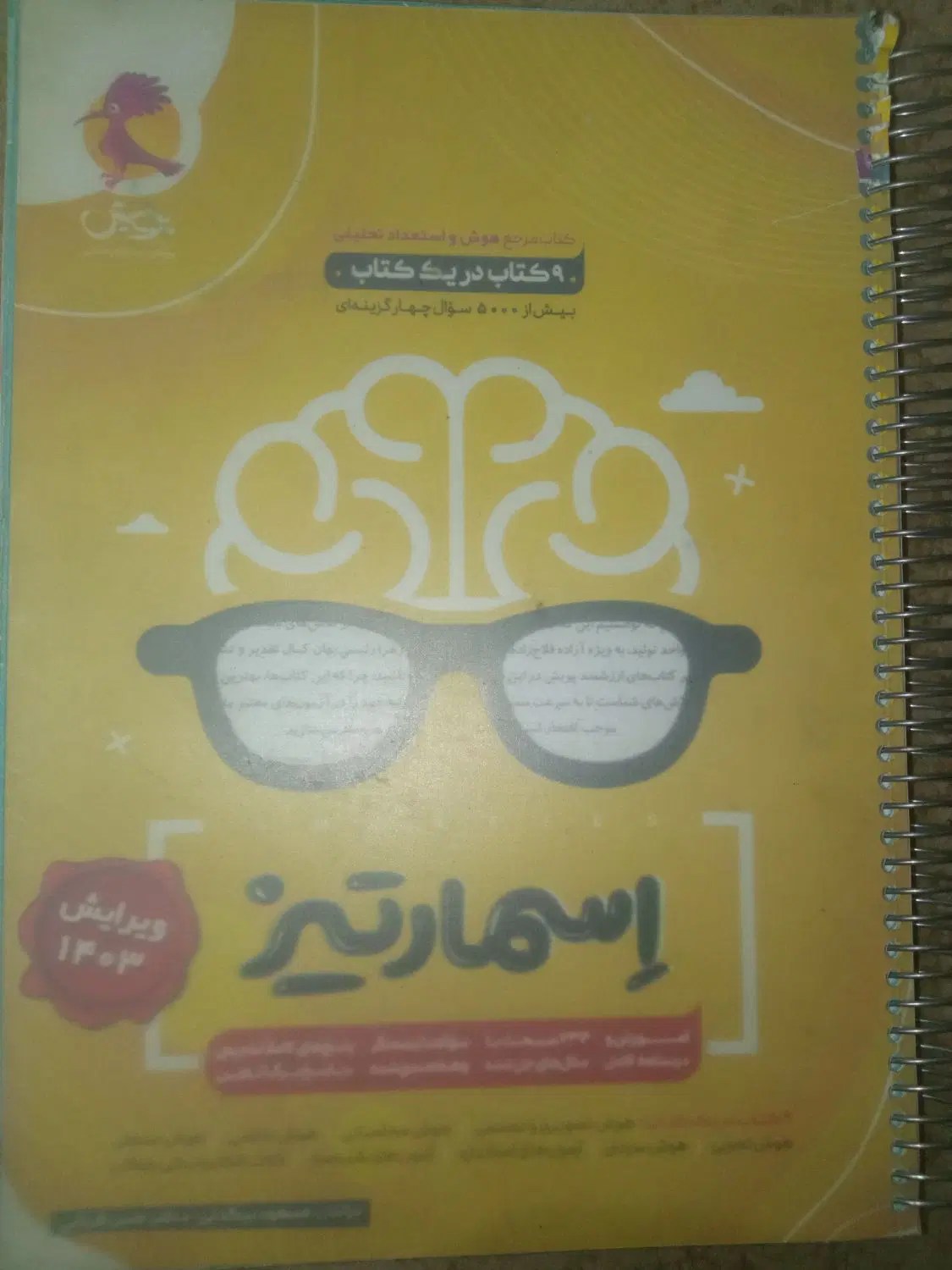 هوش|کتاب و مجله آموزشی|دوگنبدان, |دیوار
