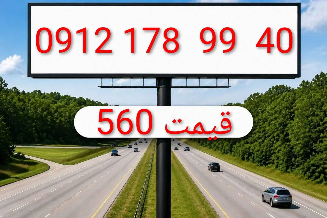 0912.178.99.40|سیمکارت|تهران, عباسآباد|دیوار