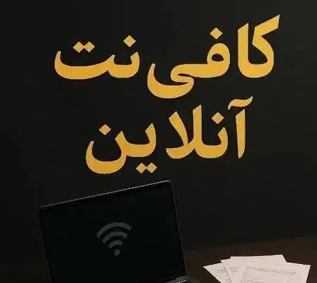 کافینت آنلاین (ثبتنام وام ازدواج ، فرزندآوری)|خدمات رایانهای و موبایل|میناب, |دیوار