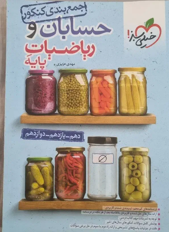 کتاب حسابان و ریاضیات کنکور جمعبندی ۱۴۰۳|کتاب و مجله آموزشی|تهران, وحیدیه|دیوار